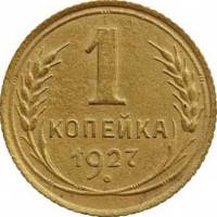 1927 Монета СССР 1927 год 1 копейка  Бронза  UNC