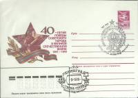 1985-год  Конверт маркиров + сг СССР 40 лет Великой Победы   ,  Марка