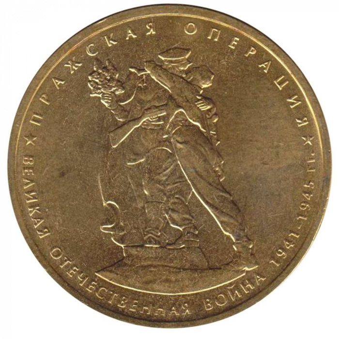 (2014) Монета Россия 2014 год 5 рублей &quot;Пражская операция&quot;  Позолота Сталь  UNC