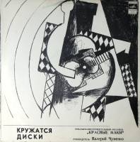 Пластинка виниловая Красные маки Кружатся диски Мелодия 300 мм. Excellent