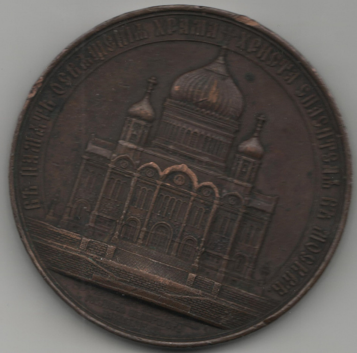 (1883) Настольная медаль Россия 1883 год &quot;В память освящения храма Христа Спасителя&quot;  Бронза  VF