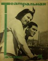 Журнал "Театральная жизнь" № 18, сентябрь Москва 1967 Мягкая обл. 32 с. С чёрно-белыми иллюстрациями