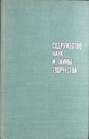 Книга Содужество наук и тайны творчества 1968 , Москва Твёрдая обл. 450 с. С ч/б илл