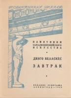 Книга Государственный Эрмитаж. Диего Веласкес. Завтрак 1948 , Ленинград Мягкая обл. 8 с. С ч/б илл