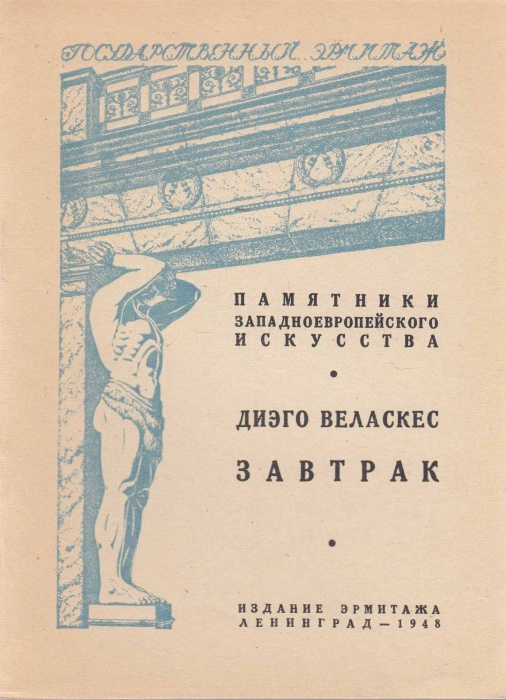 Книга Государственный Эрмитаж. Диего Веласкес. Завтрак 1948 , Ленинград Мягкая обл. 8 с. С ч/б илл