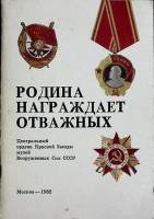 Альбом Родина награждает отважных 1982 ЦМВС СССР Москва Мягкая обл. 64 с. С цв илл