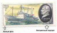 1979-094b  Марка СССР Профессор Богоров  Бесцветный портрет + белый край , III O