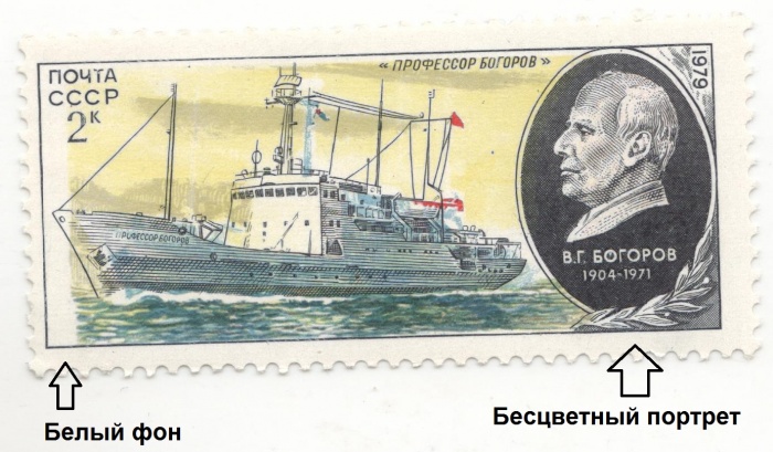 1979-094b  Марка СССР Профессор Богоров  Бесцветный портрет + белый край , III O