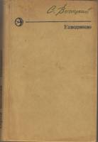 Книга Наводнение 1977 С.Высоцкий Москва Твёрдая обл. 352 с. Без илл.