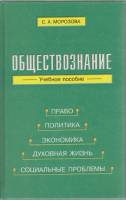 Книга Обществознание. Учебное пособие 2001 С. Морозова Санкт-Петербург Твёрдая обл. 272 с. Без илл.