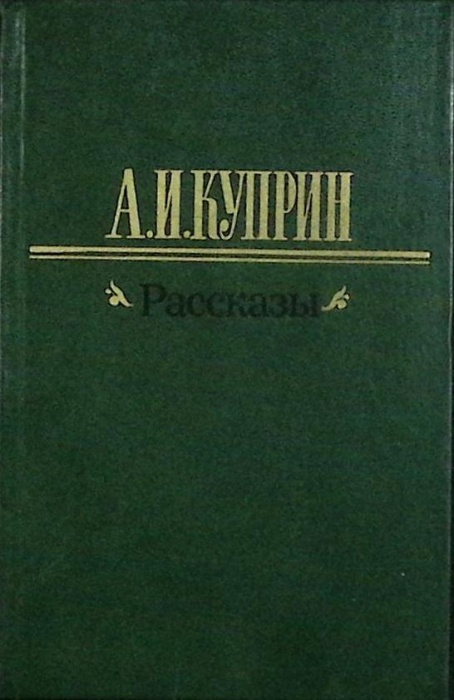 Книга &quot;Рассказы&quot; А. Куприн Москва 1983 Твёрдая обл. 512 с. Без илл.
