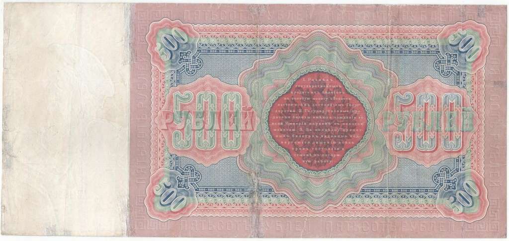 Метц Я.Ф. Банкнота Россия 1898 год 500 рублей Пётр I  Плеске Э.Д, 1898-03 гг, Сер АА-АЕ F