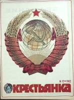 Журнал Крестьянка 1982 № 12 декабрь Москва Мягкая обл. 40 с. С цв илл