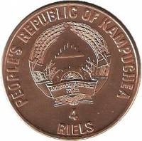() Монета Кампучия (Камбоджа) 1988 год 4 риэля ""  Медь  UNC