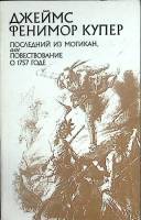 Книга Последний из Могикан 1983 Джеймс Фенимор Купер Москва Мягкая обл. 380 с. Без илл.