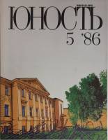 Журнал Юность 1986 № 5 Москва Мягкая обл. 110 с. С ч/б илл