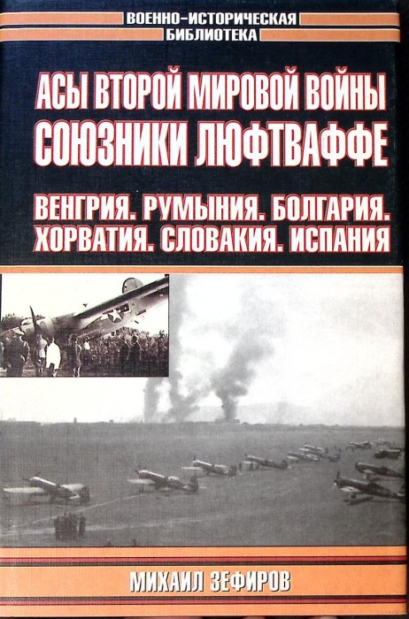 Книга Асы второй мировой войны Союзники Люфтваффе 2002 М. Зефиров Москва Твёрд обл + суперобл 526 с.