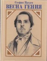 Книга Весна гения 1985 С. Продев Москва Твёрдая обл. 286 с. Без илл.