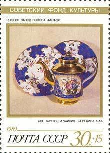(1989-090) Марка СССР &quot;Фарфор завода Попова&quot;   Искусство II O
