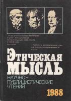 Книга "Этическая мысль" 1988 , Москва Твёрдая обл. 384 с. С ч/б илл