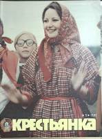 Журнал "Крестьянка" 1983 № 9, сентябрь Москва Мягкая обл. 40 с. С цв илл
