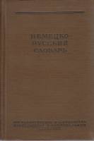 Книга Немецко-русский словарь 1956 , Москва Твёрдая обл. 556 с. Без илл.