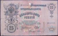(Иванов Г.А. №1) Банкнота Россия 1909 год 25 рублей   1914-17 гг, Шипов И.П., Серия ВЛ-ДЕ F