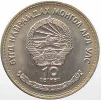(№1974km35) Монета Монголия 1974 год 10 Touml;grouml;g (50-летию государственного Банка)