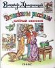 Книга Денискины рассказы 2001 В. Драгунский Москва Твёрдая обл. 64 с. С цв илл