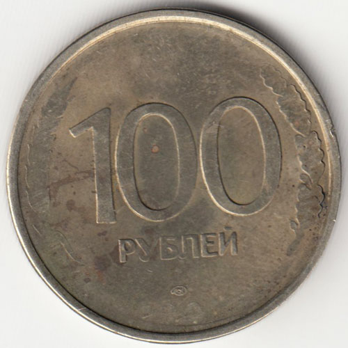 Монета России 100 рублей 1993 года, непрочекан, VF (см. фото)
