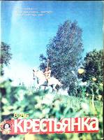 Журнал Крестьянка 1986 №08 август Москва Мягкая обл. 40 с. С цв илл