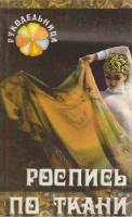 Книга Роспись по ткани 2000 Ю. Сараева Ростов-на-Дону Мягкая обл.  с. С цв илл