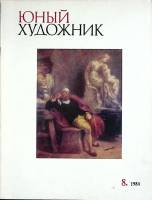 Журнал Юный художник 1984 № 8 Москва Мягкая обл. 48 с. С цв илл