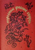Книга Народные русские сказки 1990 А. Афанасьев Москва Твёрдая обл. 270 с. Без илл.