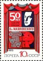 1973-013 Марка СССР Театр им.Маяковского   50 лет столичным театрам III O