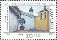 (1990-113) Марка СССР "Псково-Печерский монастырь"   Живопись. Картины Н.К. Рериха III O