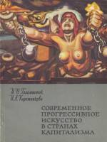 Книга Современное прогрессивное искусство в странах капитализма 1965 И.Н. Голомшток Москва Мягкая об