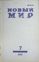 Журнал Новый мир 1991 № 7 Москва Мягкая обл. 272 с. Без илл.