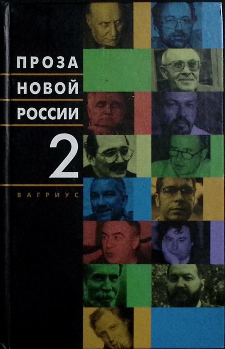 Книга Проза новой России (том 2) 2003 Сборник Москва Твёрдая обл. 432 с. Без илл.