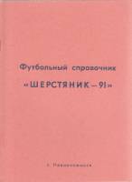 Книга Футбол 91, Шерстяник 1991 Календарь-справочник Невинномысск Мягкая обл. 30 с. С ч/б илл