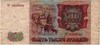 Банкнота Россия 1993 год 5000 рублей  "Стены и Башни Московского Кремля", (ВГ 5840039), VF
