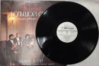 Пластинка виниловая , Большой секстет Мелодия 300 мм. (Сост. отл.)