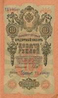 Чихиржин М.М. Банкнота Россия 1909 год 10 рублей   1917-18г, Шипов И.П, № ПД-ЦЯ АА-ГМ, РСФСР XF