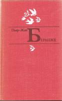 Книга Избранное 1979 П. Беранже Москва Твёрдая обл. 592 с. С ч/б илл