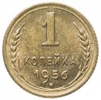 (1956) Монета СССР 1956 год 1 копейка   Бронза  XF