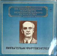 Набор виниловых пластинок (2 шт) В. Фуртвенглер Выдающиеся дирижёры Мелодия 300 мм. Near mint