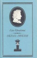 Книга Образ любви 1989 Е. Брошкевич Москва Твёрдая обл. 544 с. Без илл.