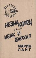 Книга Незнакомец. Шелк и бархат 1992 М. Ланг СПб Твёрдая обл. 272 с. Без илл.
