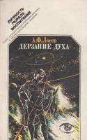 Книга Дерзание духа 1989 А. Лосев Москва Мягкая обл. 366 с. Без илл.