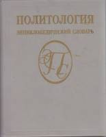 Книга Энциклопедический словарь. Политология 1993 , Москва Твёрдая обл. 431 с. Без илл.